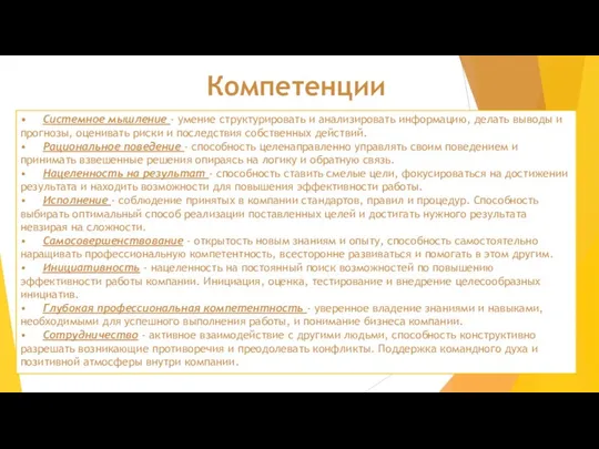 • Системное мышление - умение структурировать и анализировать информацию, делать