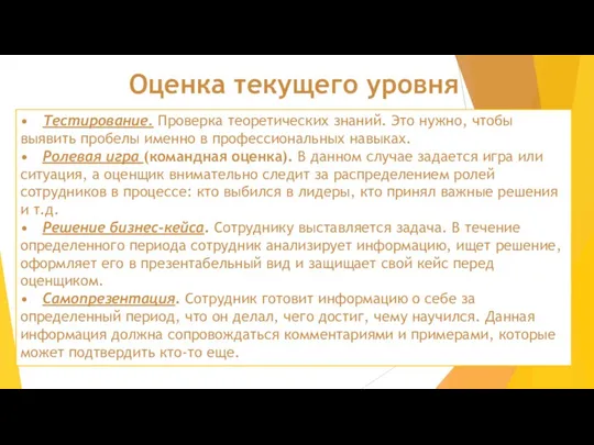 • Тестирование. Проверка теоретических знаний. Это нужно, чтобы выявить пробелы