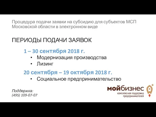 Процедура подачи заявки на субсидию для субъектов МСП Московской области