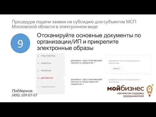 Отсканируйте основные документы по организации/ИП и прикрепите электронные образы 9