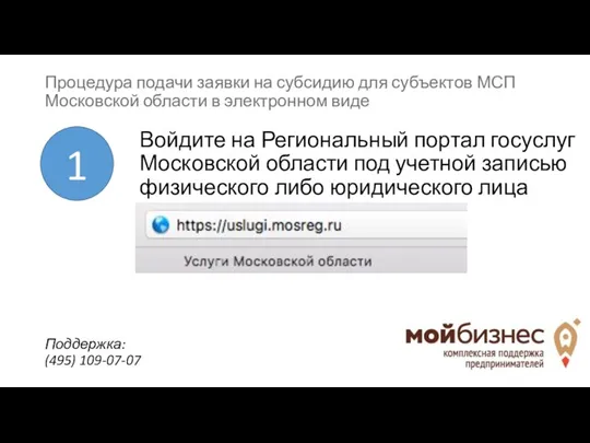 Процедура подачи заявки на субсидию для субъектов МСП Московской области