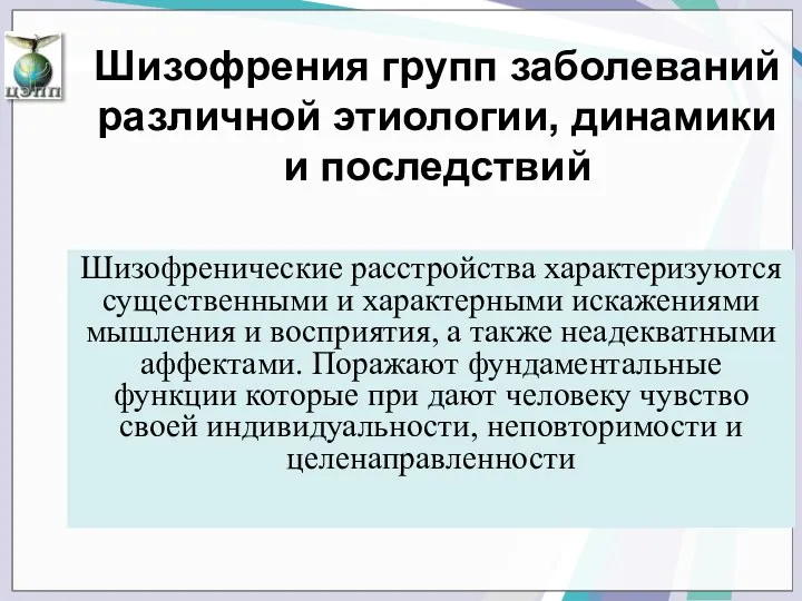 Шизофрения групп заболеваний различной этиологии, динамики и последствий Шизофренические расстройства характеризуются существенными и