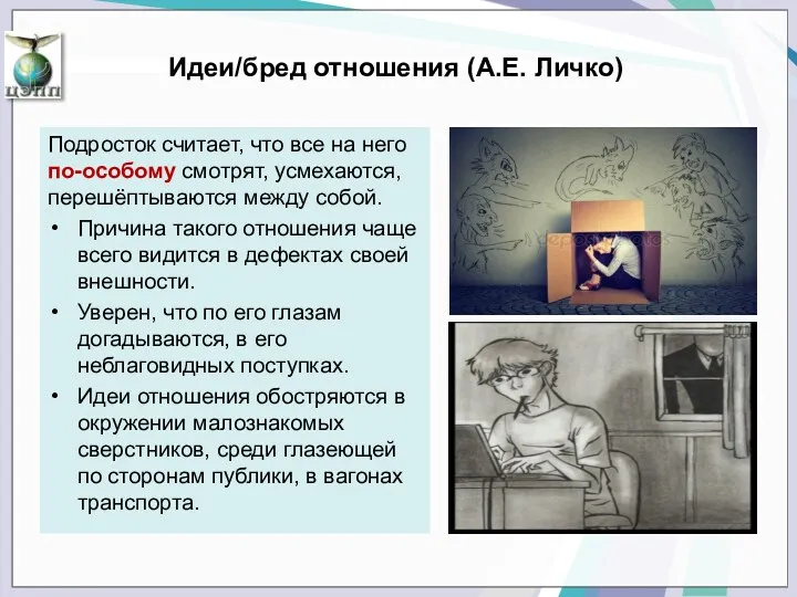 Идеи/бред отношения (А.Е. Личко) Подросток считает, что все на него по-особому смотрят, усмехаются,