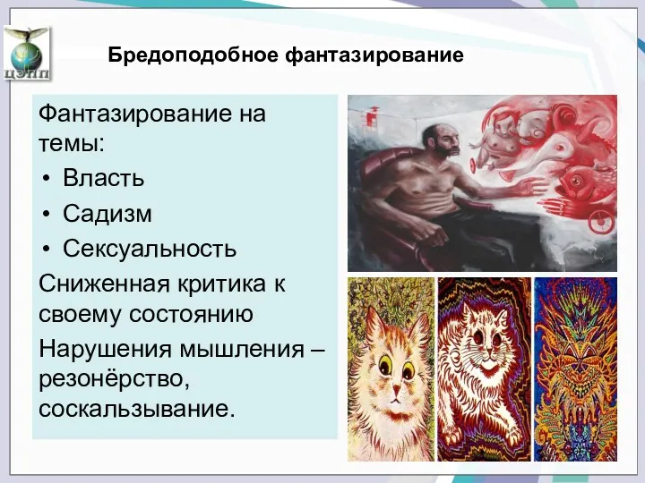 Бредоподобное фантазирование Фантазирование на темы: Власть Садизм Сексуальность Сниженная критика