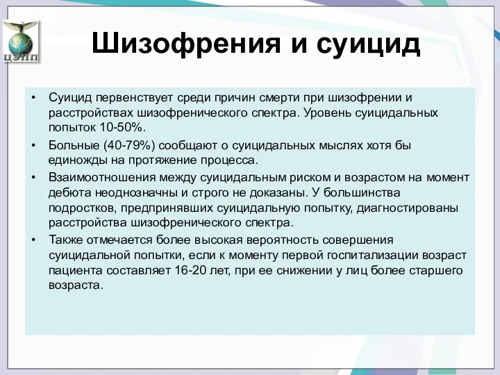 Шизофрения и суицид Суицид первенствует среди причин смерти при шизофрении и расстройствах шизофренического