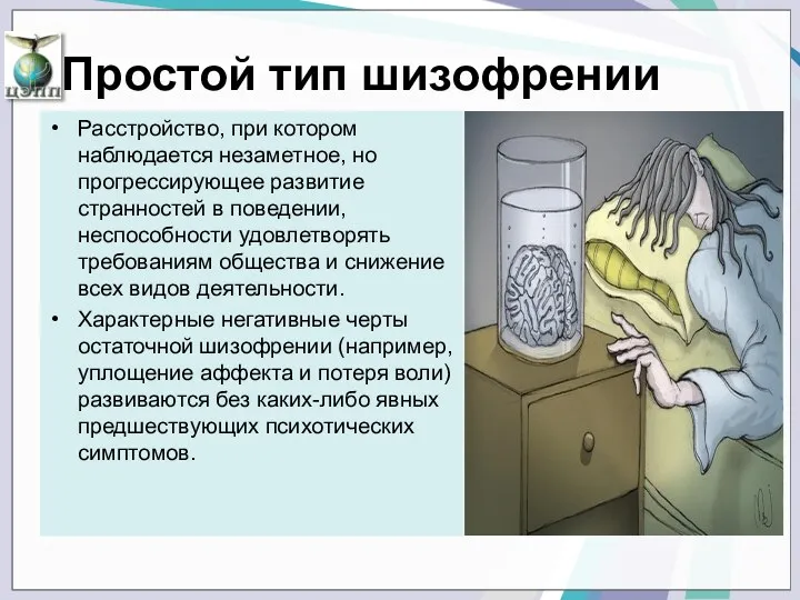 Простой тип шизофрении Расстройство, при котором наблюдается незаметное, но прогрессирующее