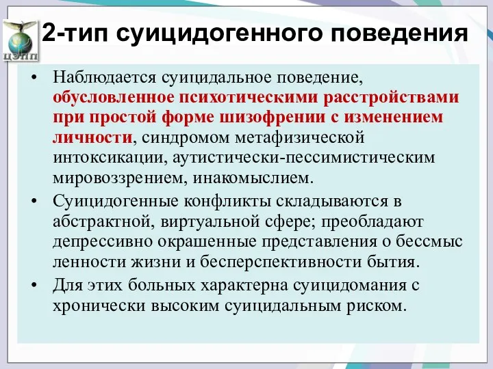 Наблюдается суицидальное поведение, обусловленное психотиче­скими расстройствами при простой форме шизофрении с изменением лично­сти,