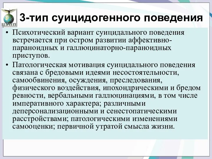 Психотический вариант суицидального поведения встречается при остром развитии аффективно-параноидных и