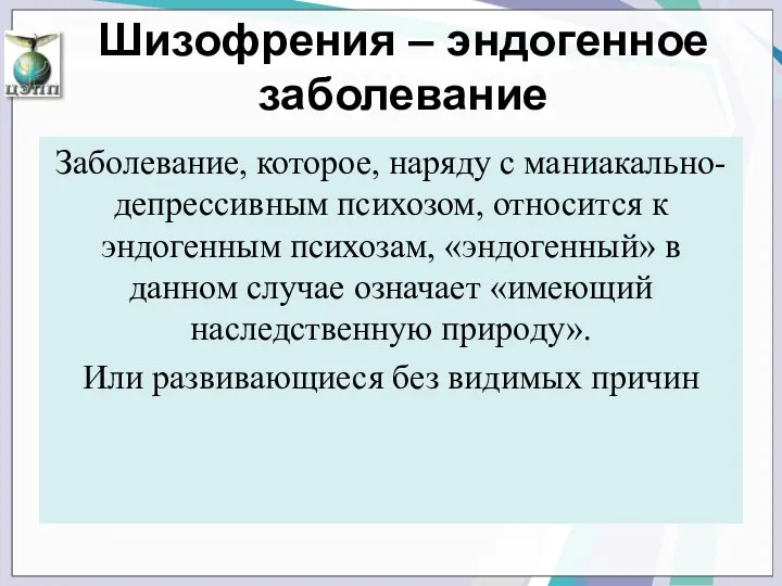 Шизофрения – эндогенное заболевание Заболевание, которое, наряду с маниакально-депрессивным психозом,