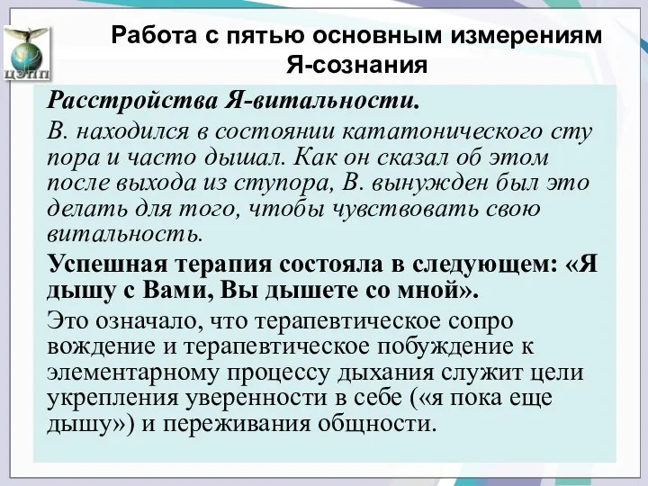 Расстройства Я-витальности. В. находился в состоянии кататонического сту­пора и часто дышал. Как он