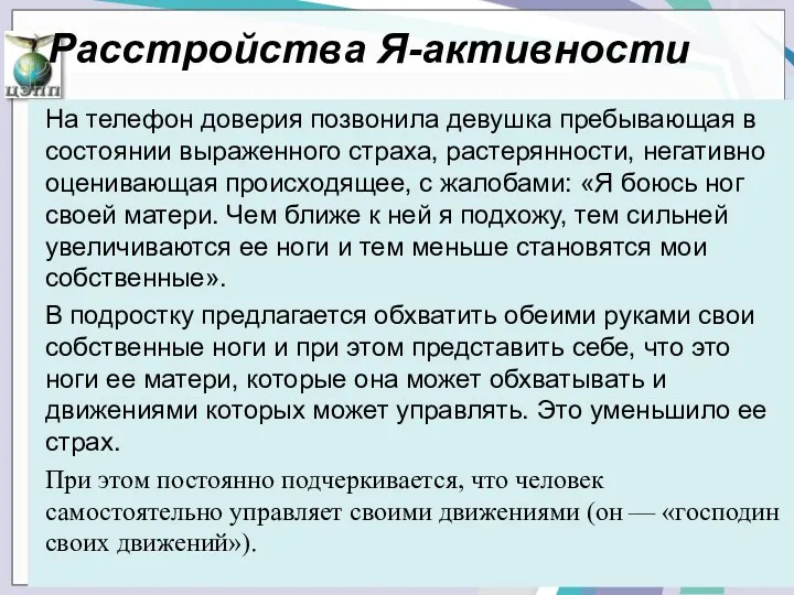 На телефон доверия позвонила девушка пребывающая в состоянии выражен­ного страха, растерянности, негативно оценивающая