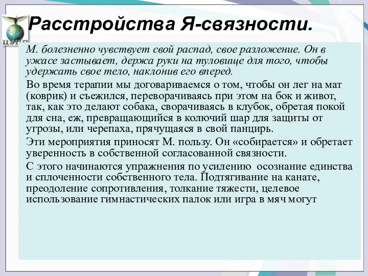 М. болезненно чувствует свой распад, свое разло­жение. Он в ужасе