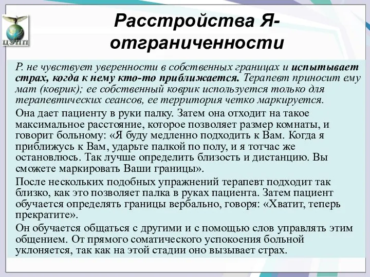 Р. не чувствует уверенности в собственных границах и испытывает страх,