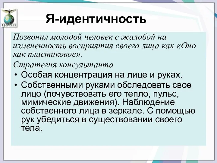 Позвонил молодой человек с жалобой на измененность восприятия своего лица