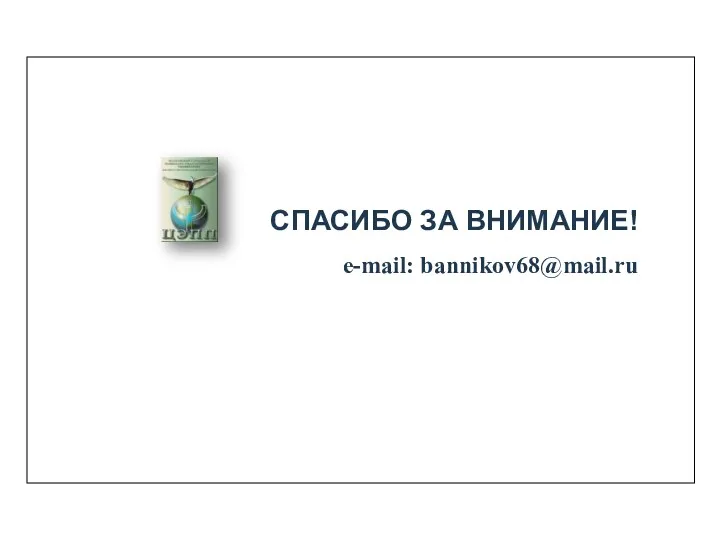 СПАСИБО ЗА ВНИМАНИЕ! e-mail: bannikov68@mail.ru