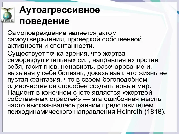 Самоповреждение является актом самоутверждения, проверкой собственной активности и спонтанности. Существует