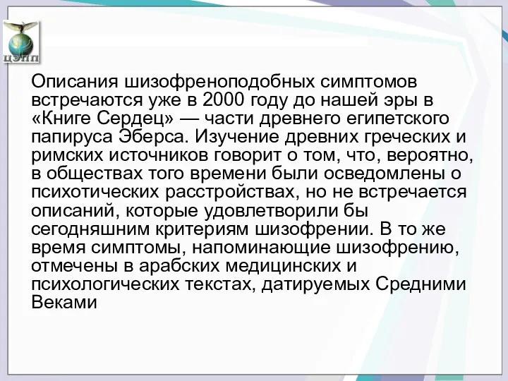 Описания шизофреноподобных симптомов встречаются уже в 2000 году до нашей