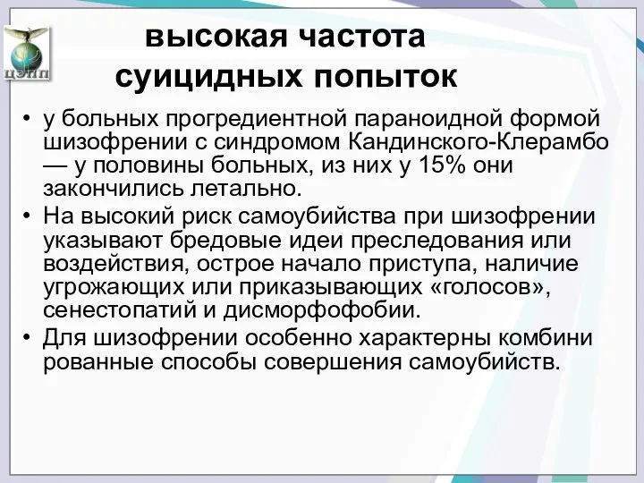 у больных прогредиентной параноидной формой шизофрении с синдромом Кандинского-Клерамбо — у половины больных,