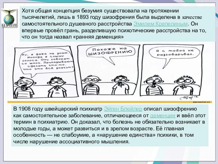 Хотя общая концепция безумия существовала на протяжении тысячелетий, лишь в 1893 году шизофрения