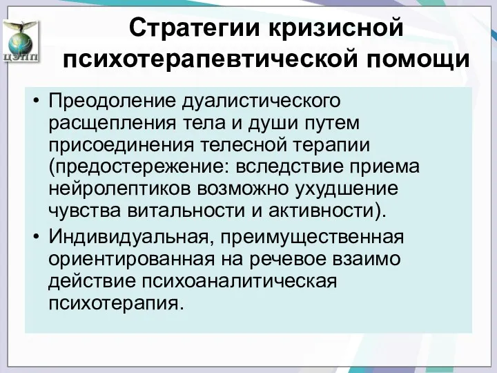 Преодоление дуалистического расщепления тела и души путем присоединения телесной терапии (предостережение: вследствие приема