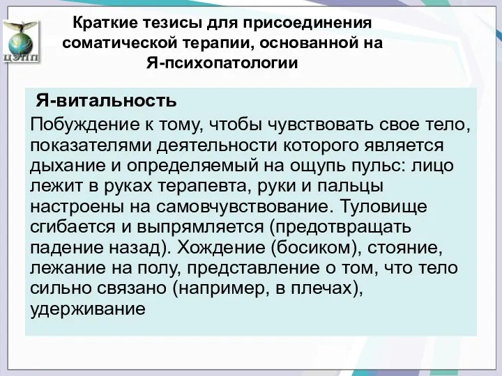 Я-витальность Побуждение к тому, чтобы чувствовать свое тело, показателями деятельности