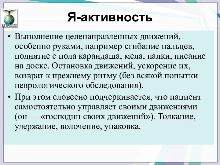 Выполнение целенаправленных движений, особенно руками, например сгибание пальцев, поднятие с пола карандаша, мела,