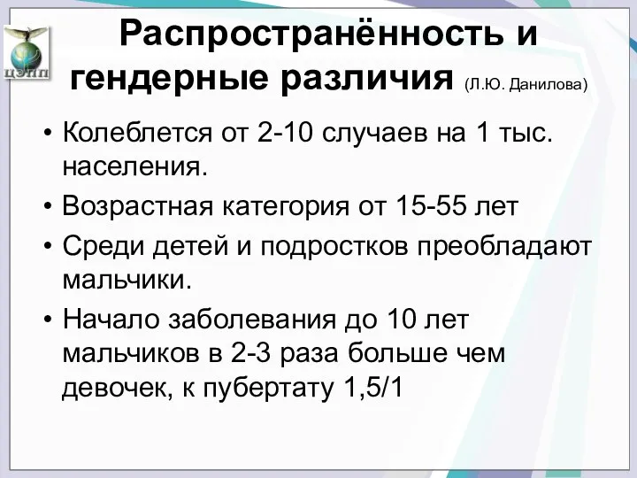 Распространённость и гендерные различия (Л.Ю. Данилова) Колеблется от 2-10 случаев