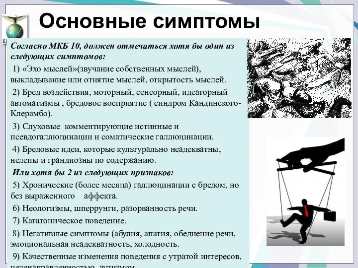 Основные симптомы Согласно МКБ 10, должен отмечаться хотя бы один из следующих симптомов: