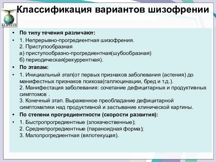 Классификация вариантов шизофрении По типу течения различают: 1. Непрерывно-прогредиентная шизофрения.