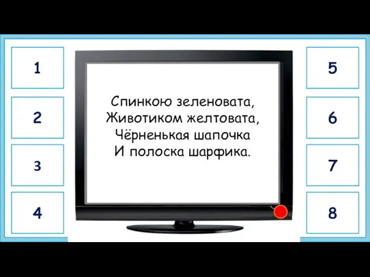 синица Спинкою зеленовата, Животиком желтовата, Чёрненькая шапочка И полоска шарфика. 1 4 2