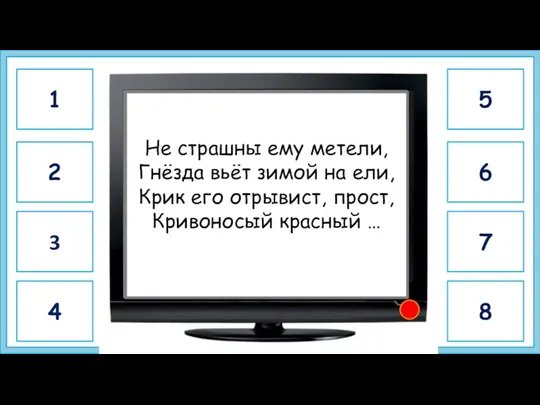 клёст Не страшны ему метели, Гнёзда вьёт зимой на ели, Крик его отрывист,