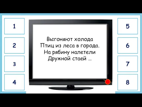 свиристель Выгоняют холода Птиц из леса в города. На рябину налетели Дружной стаей