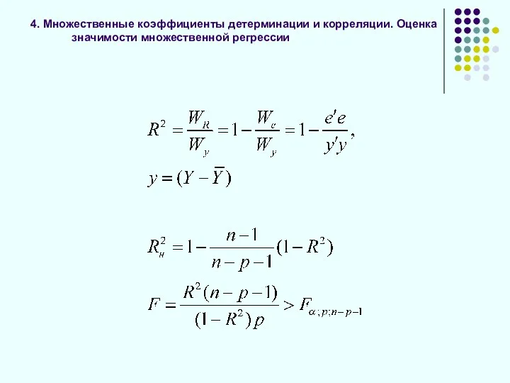 4. Множественные коэффициенты детерминации и корреляции. Оценка значимости множественной регрессии