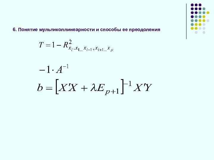 6. Понятие мультиколлинеарности и способы ее преодоления