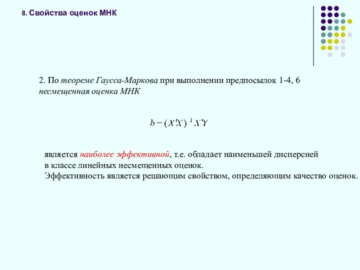 8. Свойства оценок МНК 2. По теореме Гаусса-Маркова при выполнении