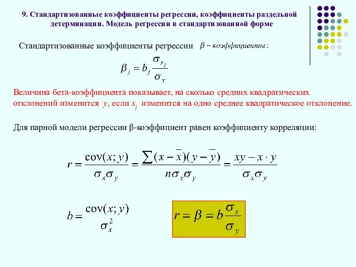 9. Стандартизованные коэффициенты регрессии, коэффициенты раздельной детерминации. Модель регрессии в