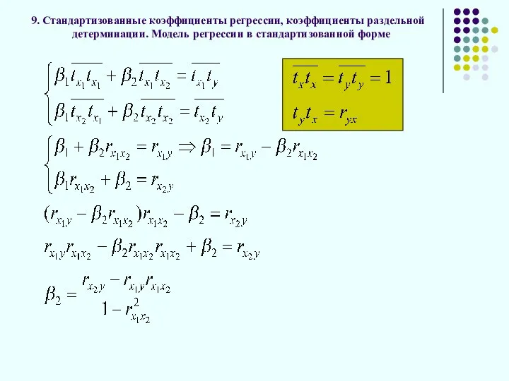 9. Стандартизованные коэффициенты регрессии, коэффициенты раздельной детерминации. Модель регрессии в стандартизованной форме