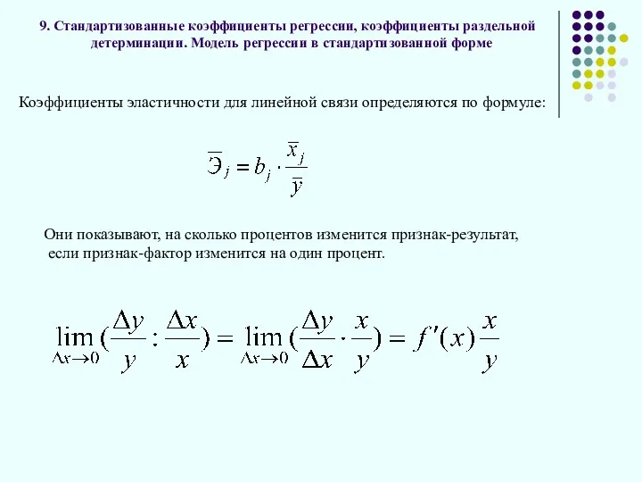 9. Стандартизованные коэффициенты регрессии, коэффициенты раздельной детерминации. Модель регрессии в