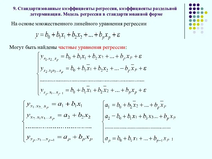 9. Стандартизованные коэффициенты регрессии, коэффициенты раздельной детерминации. Модель регрессии в