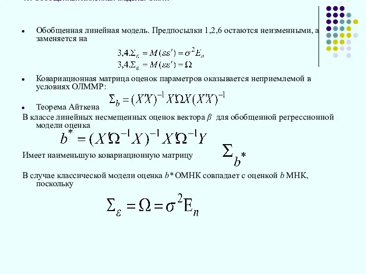 10. Обобщенная линейная модель. ОМНК Обобщенная линейная модель. Предпосылки 1,2,6