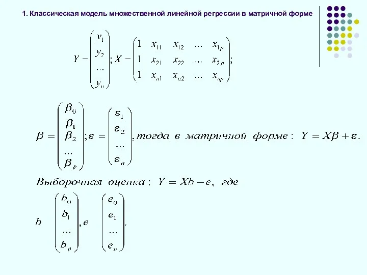 1. Классическая модель множественной линейной регрессии в матричной форме