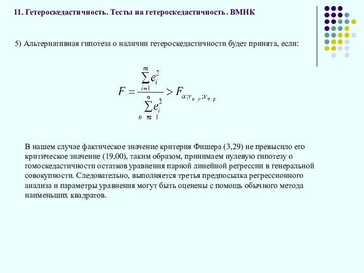 11. Гетероскедастичность. Тесты на гетероскедастичность. ВМНК , НА: 5) Альтернативная