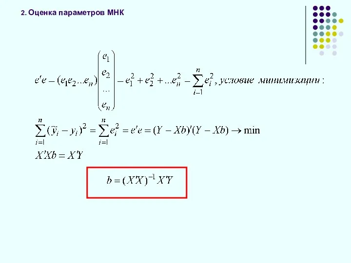 2. Оценка параметров МНК