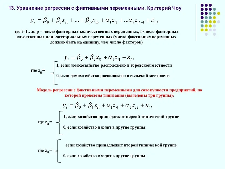 13. Уравнение регрессии с фиктивными переменными. Критерий Чоу где i=1…n,