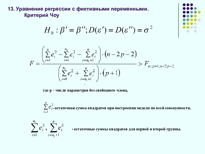 13. Уравнение регрессии с фиктивными переменными. Критерий Чоу . где