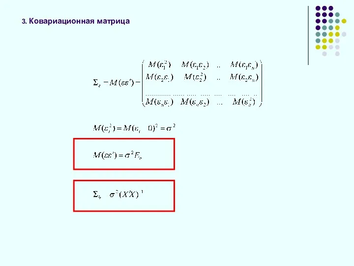 3. Ковариационная матрица