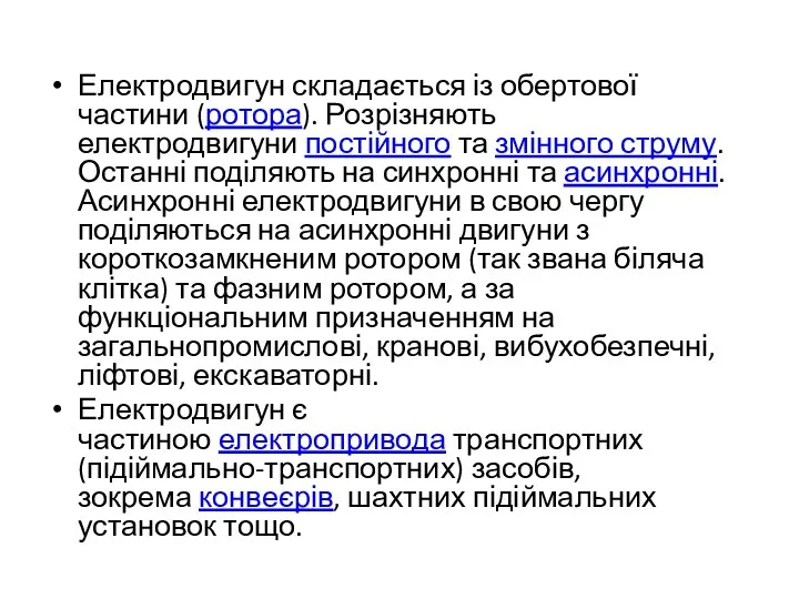 Електродвигун складається із обертової частини (ротора). Розрізняють електродвигуни постійного та