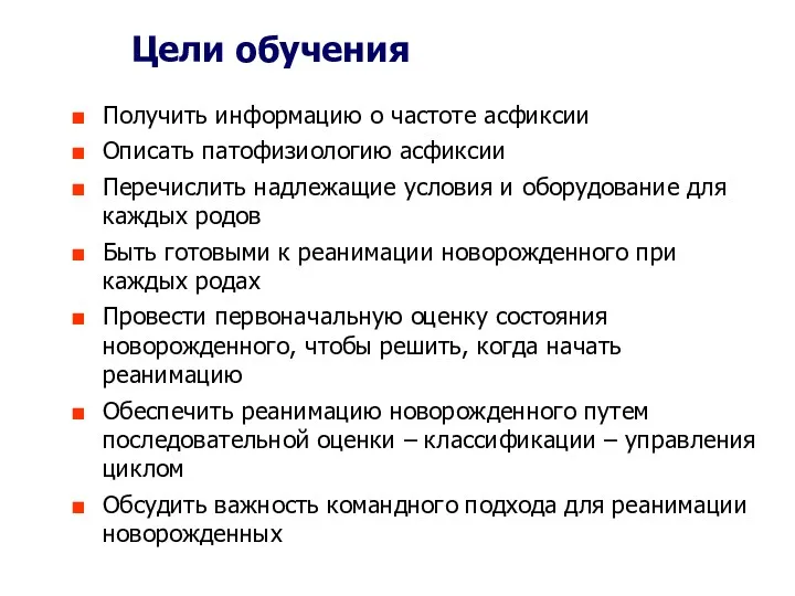 Цели обучения Получить информацию о частоте асфиксии Описать патофизиологию асфиксии