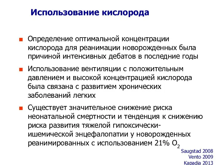 Определение оптимальной концентрации кислорода для реанимации новорожденных была причиной интенсивных