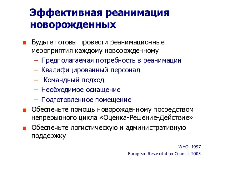 Эффективная реанимация новорожденных Будьте готовы провести реанимационные мероприятия каждому новорожденному